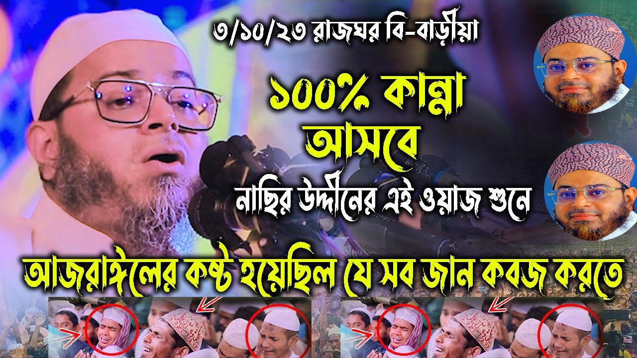 100%কা*ন্না আসবে নাছির উদ্দীন আনসারীর এই ওয়াজ শুনে,nasir uddin ansari waz