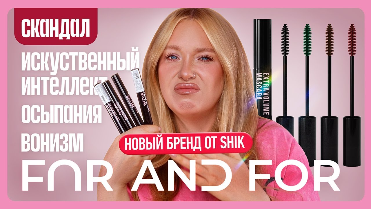 FAR AND FOR I Новый бренд от SHIK I Обзор