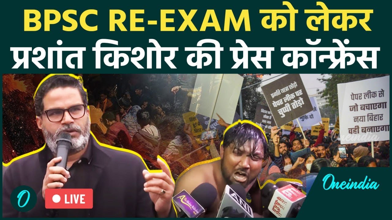 Prashant Kishore Press Conference LIVE | BPSC Re-Exam Row | BPSC Aspirants protest | वनइंडिया हिंदी