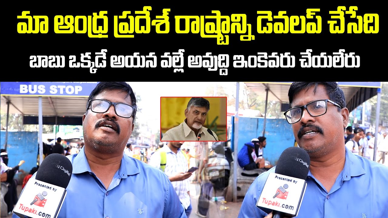 Public Talk on Kutami Government | AP People about Jagan and Chandrababu | Tupaki Political