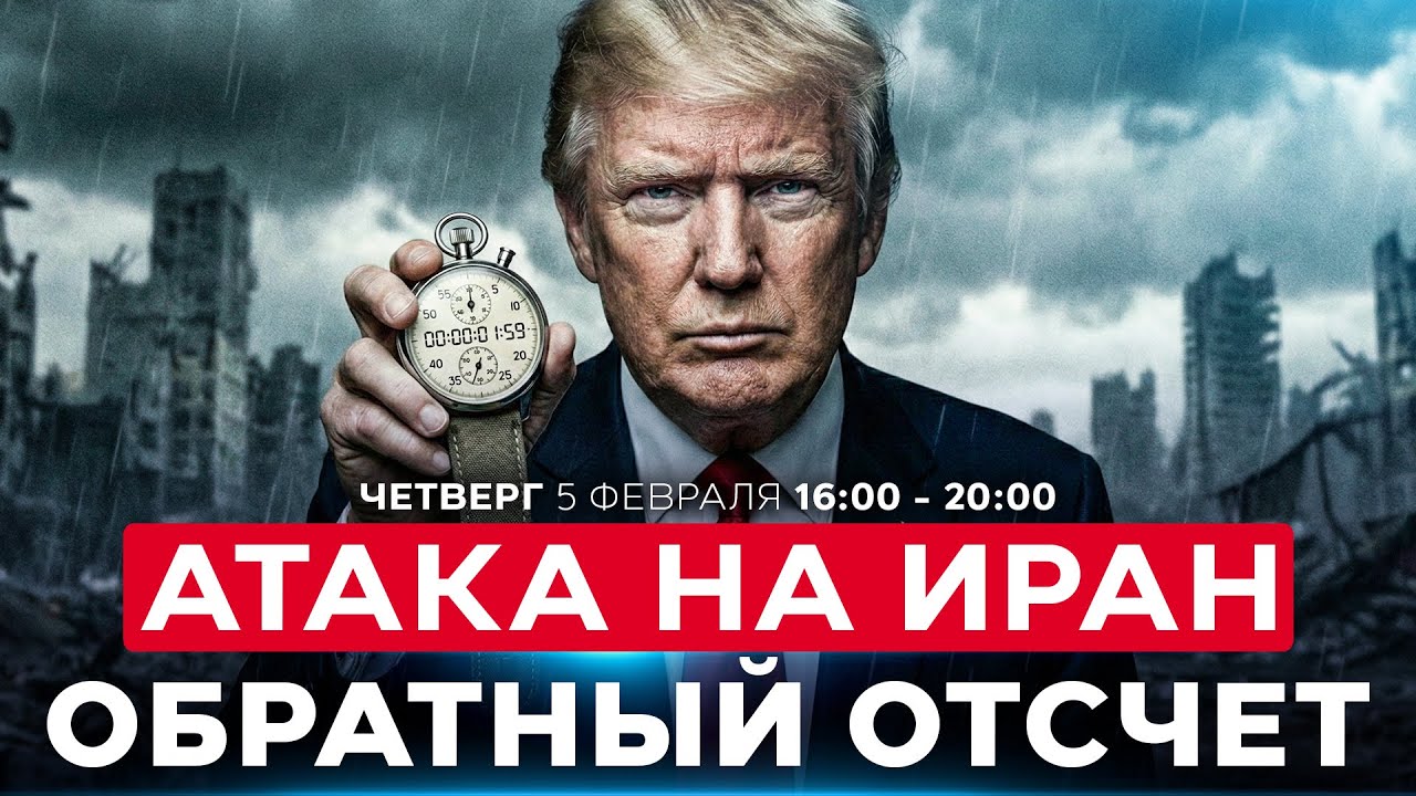 СДЕЛКА США И ИРАНА ТРЕЩИТ ПО ШВАМ. ВСТРЕЧА В ОМАНЕ. СОБЫТИЯ ДНЯ. ИЗРАИЛЬ 5 февраля 16:00