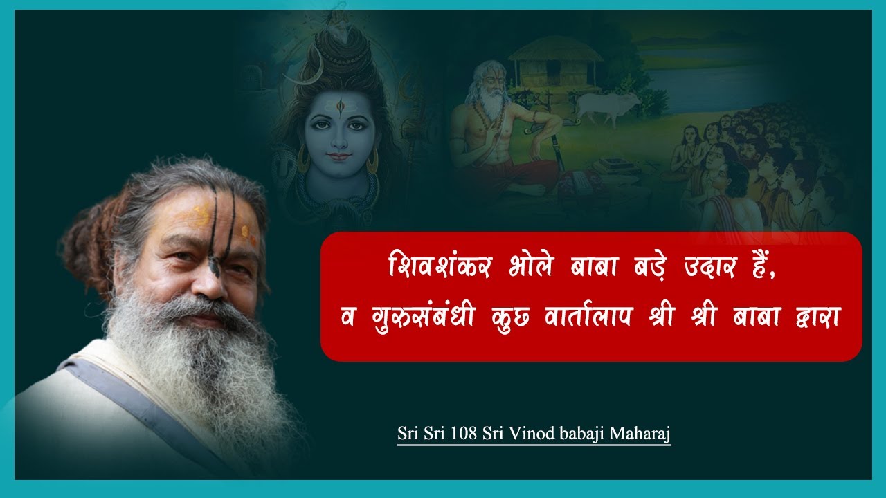 07/04/23 शिवशंकर भोले बाबा बड़े उदार हैं, व गुरुसंबंधी कुछ वार्तालाप श्री श्री बाबा द्वारा