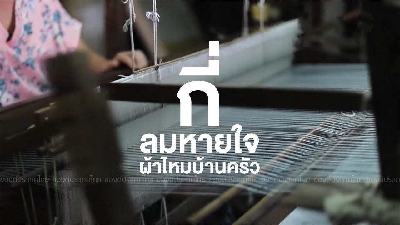 สารคดีของดีประเทศไทย ตอน กี่ ลมหายใจ ผ้าไหมบ้านครัว