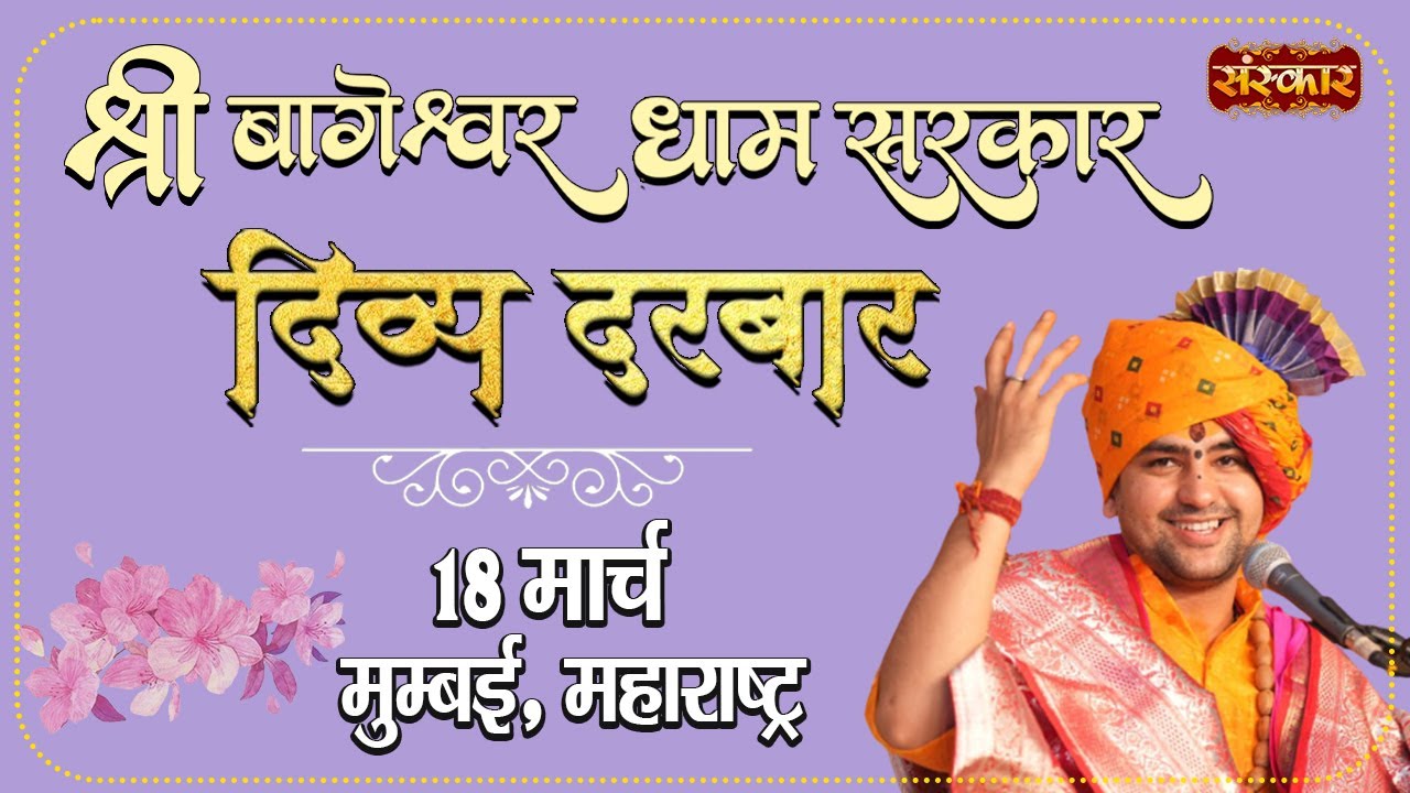 Live : महादिव्य दरबार ~ Bageshwar Dham Sarkar | 18 March || मीरा रोड, ईस्ट (मुंबई), Maharashtra