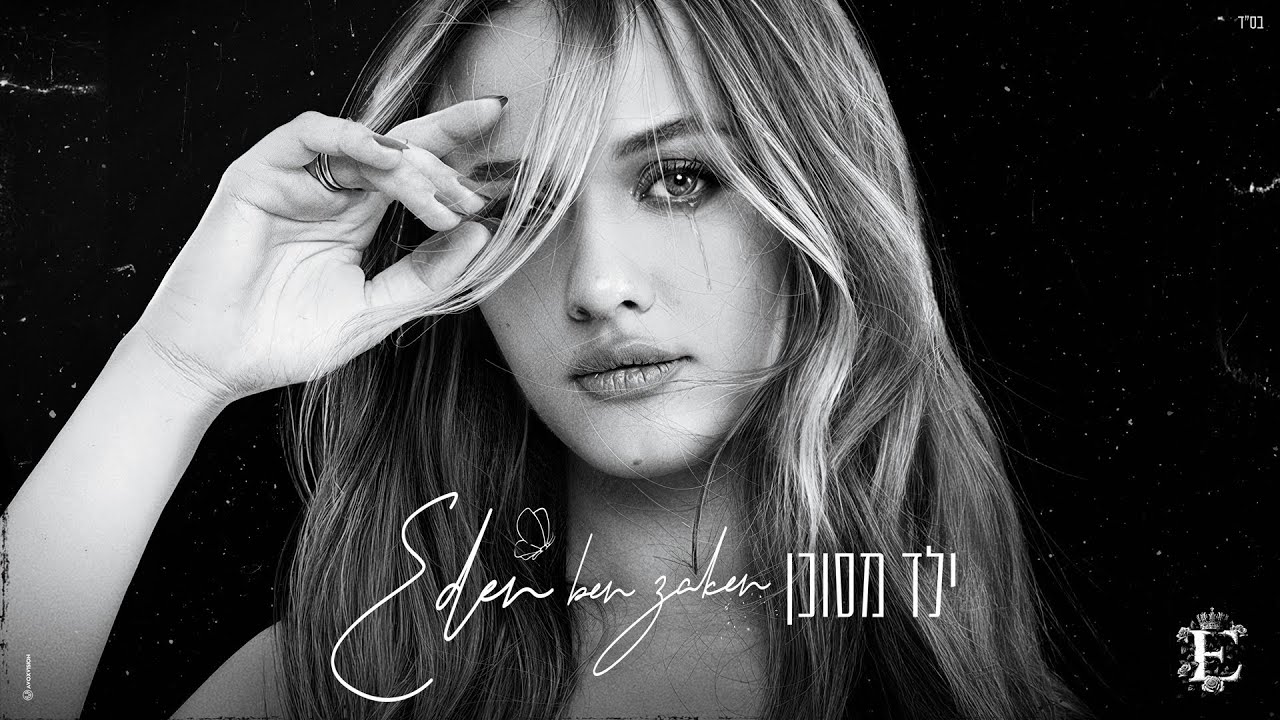 עדן בן זקן - ילד מסוכן