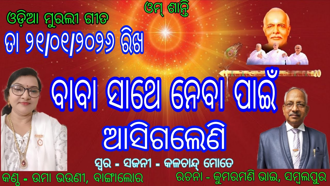 Om Shanti ।। Odia Murali Gita ।। 21/01/2026