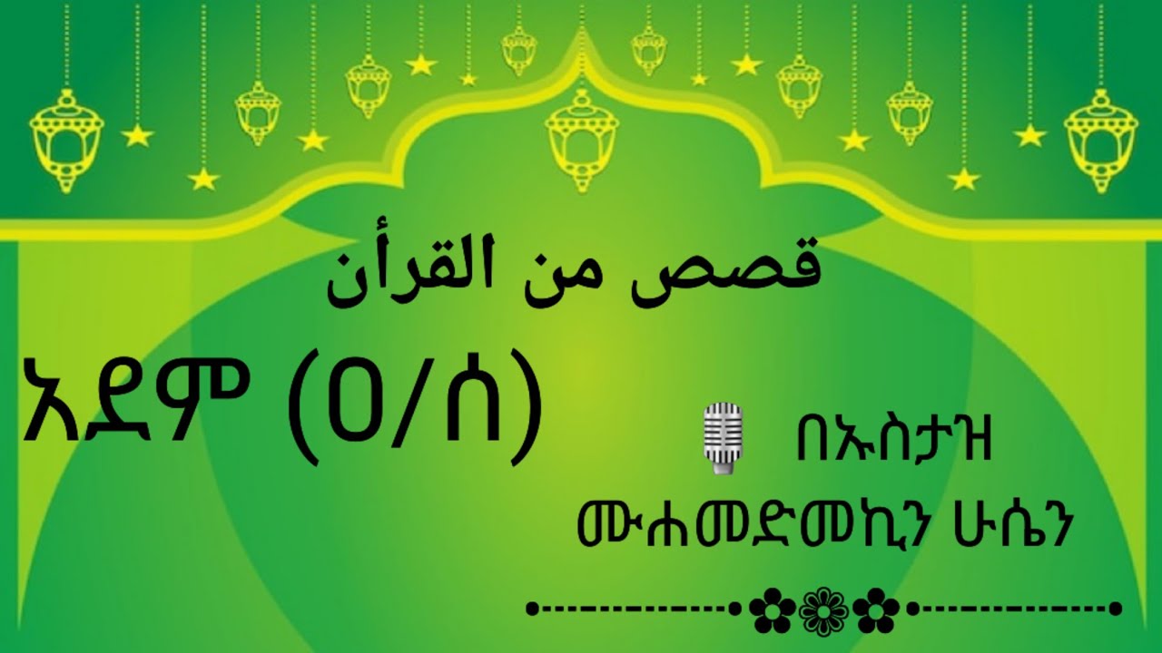 قصص القرأن  ادم عليه السلام          የቁረአን ቂሷዎች ክ/1