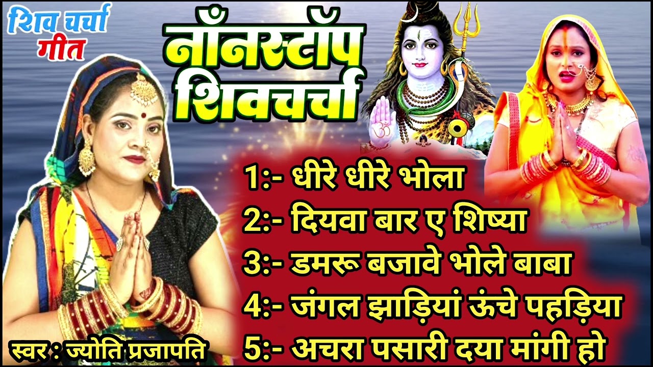 नॉनस्टॉप शिव चर्चा गीत|Shiv charcha|Shiv charcha geet|Shiv charcha bhajan|Shiv guru bhajan 