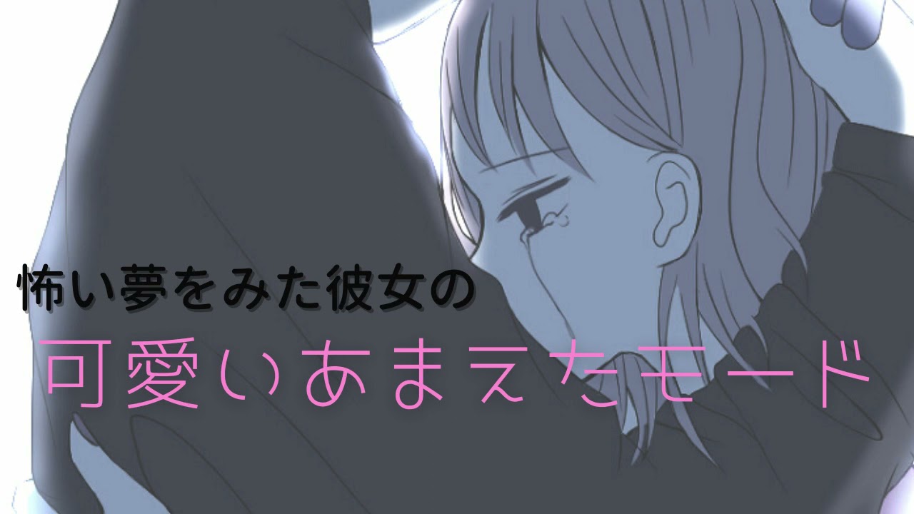 【男性向け】怖い夢をみた彼女の可愛いあまえたモード【睡眠誘導】