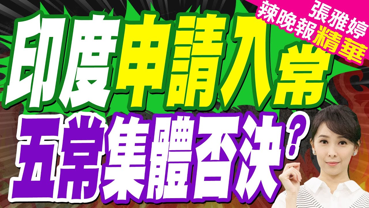 一旦印度成為五常之一 哪一個國家將會被踢出？美俄竟想法一致｜印度申請入常 五常集體否決｜苑舉正.栗正傑.謝寒冰深度剖析【張雅婷辣晚報】精華版 @中天新聞CtiNews
