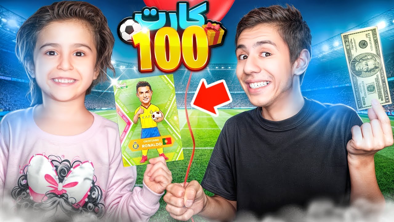 مرسانا باید کارت 100 در بیاره ⚽️😱 ( با جایزه 20 دلاری💵)