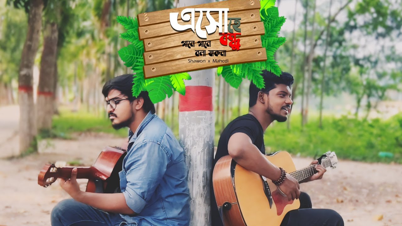 Come on, friend, let's sing a song, don't we? || Srijan Bhattacharya || Shawon Kumar Roy || Mahedi Hasan