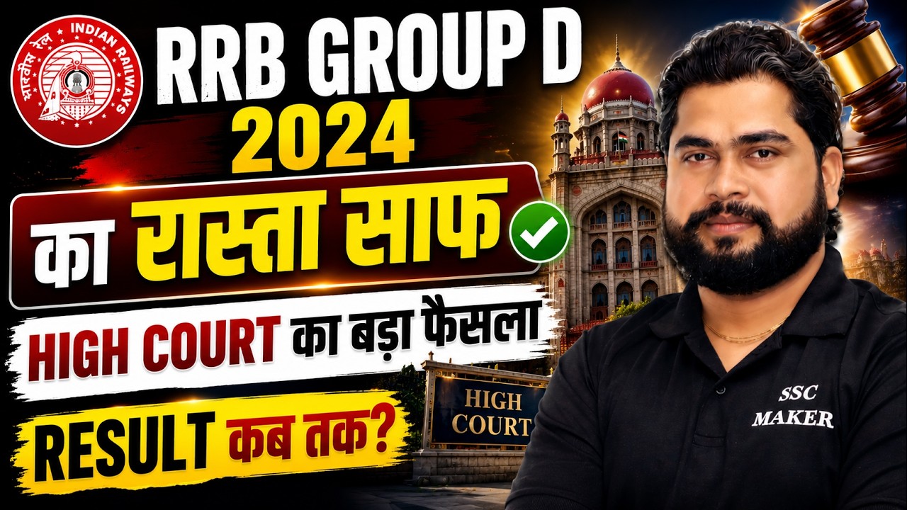 🚨 RRB Group D Result Date || PET कब होगा? | Expected Cut Off || Group D 2025 Exam Date | Full Update