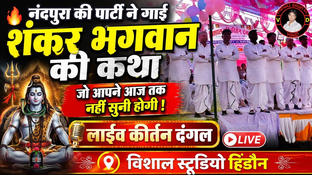 भाग 2 नंदपुरा की पार्टी ने गाई शंकर पार्वती की ऐसी कथा जो आप ने आज तक नही सुनी होगी 