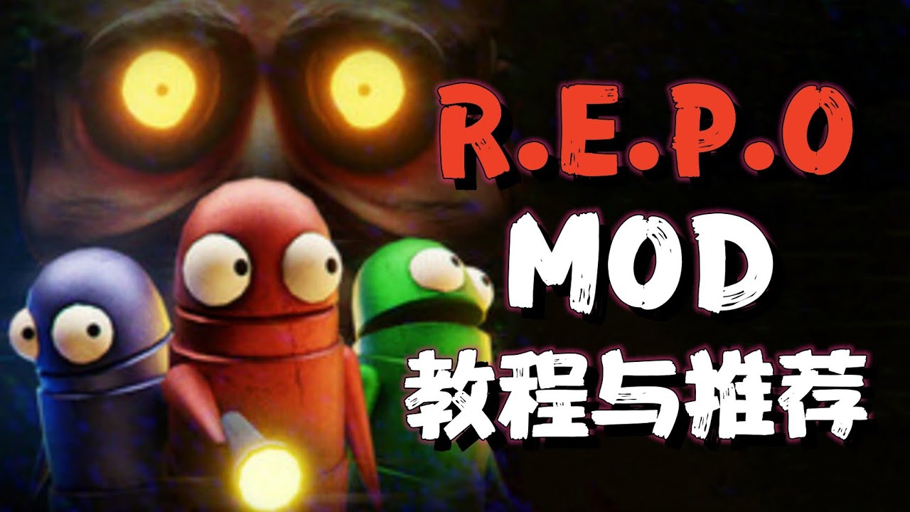 【REPO】15个最实用MOD推荐，MOD使用手把手教学