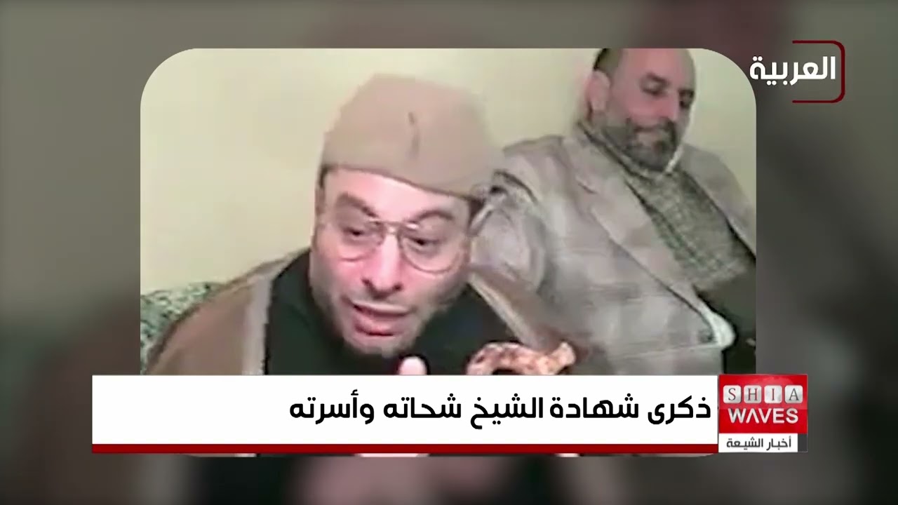 في الذكرى الثالثة عشرة لاستشهاده.. الشيعة يستذكرون الشهيد الشيخ حسن شحاته ومواقفه المشرفة