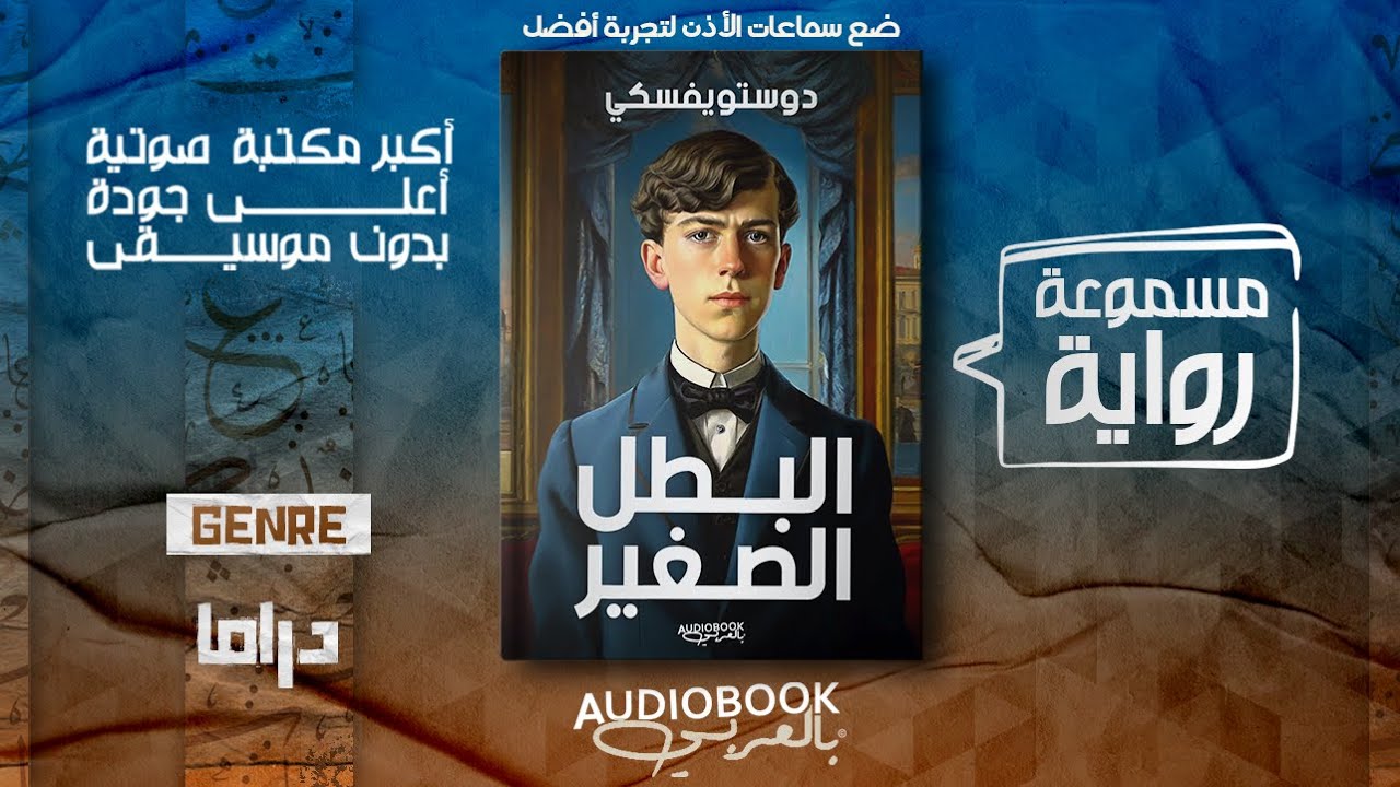 رواية مسموعة | البطل الصغير - دوستويفسكي
