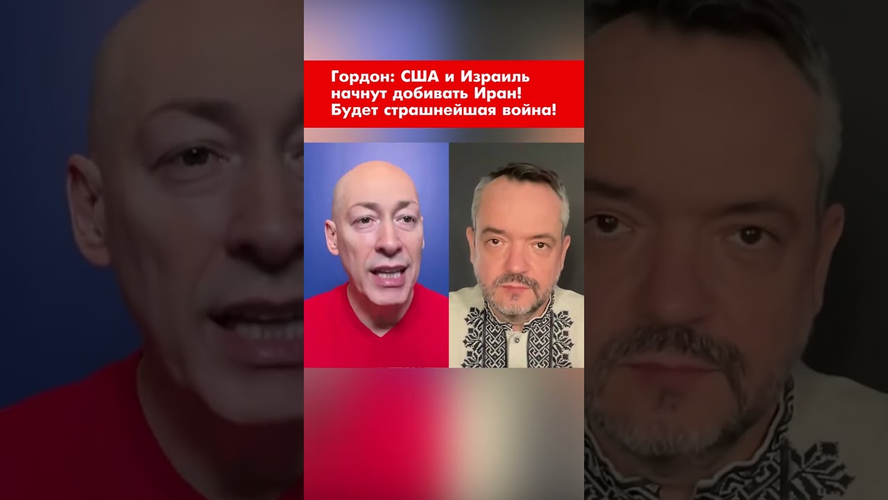 Гордон: США и Израиль начнут добивать Иран! Будет страшнейшая война! #shorts