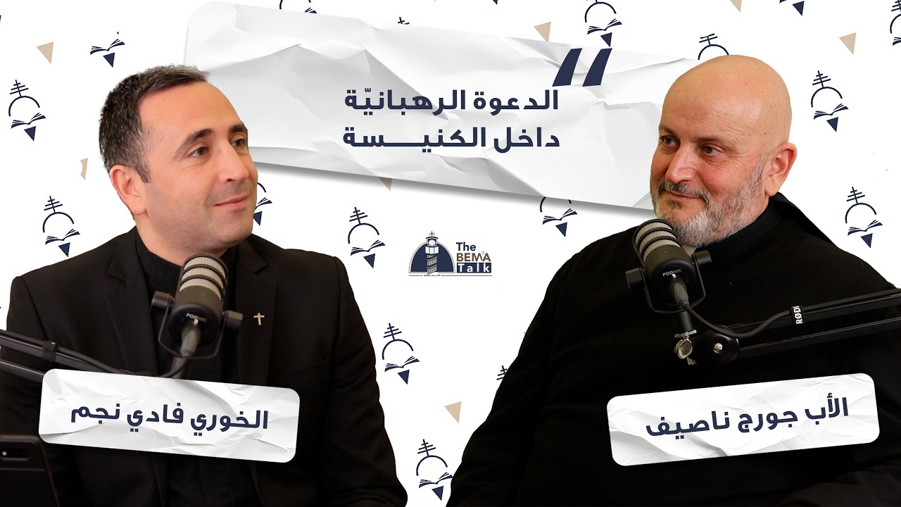 The Bema Talk - 23 - The Monastic Vocation with P. Georges Nassif