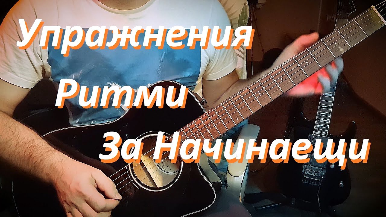 упражнения за китара за начинаещи 2