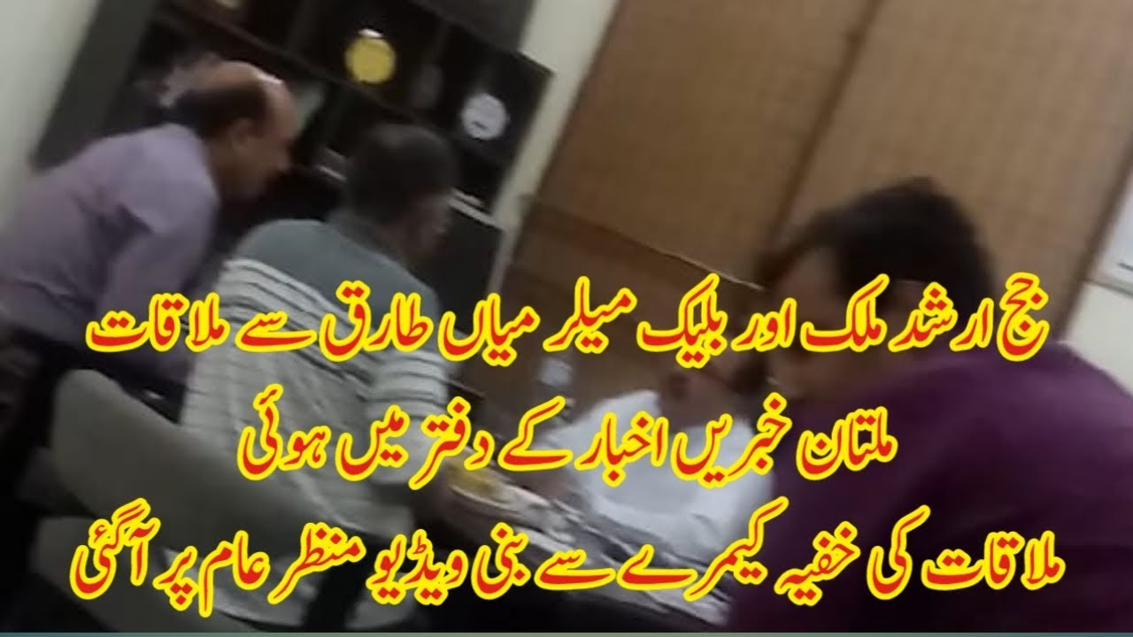 Judge Arshad Malik Multan Hidden Video Leaks