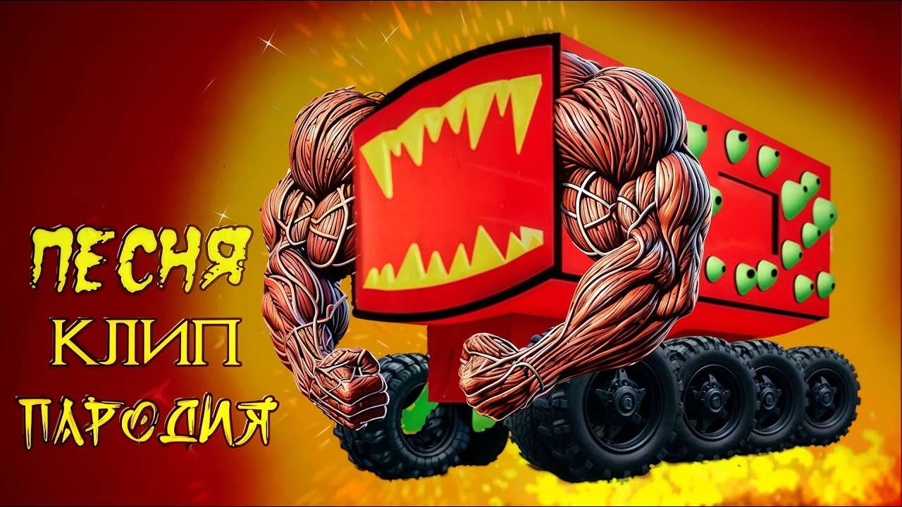 ПЕСНЯ ПАРОДИЯ. КЛИП ПРО ПОЕЗД ПОЖИРАТЕЛЬ, КОТОРЫЙ СТАЛ КАЧКОМ!