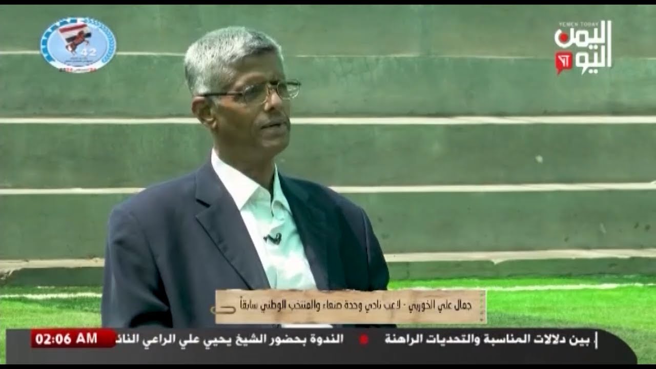 شاهد || برنامج سيرة ذاتية - جمال علي الخوربي - لاعب نادي وحدة صنعاء والمنتخب سابقاً - 22-08-2024م