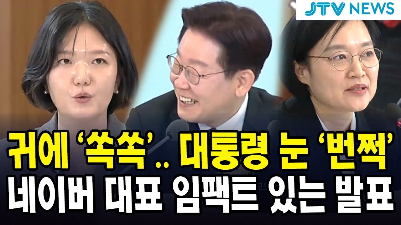 귀에 '쏙쏙'... 대통령 눈 '번쩍'...네이버 대표 임팩트 있는 발표