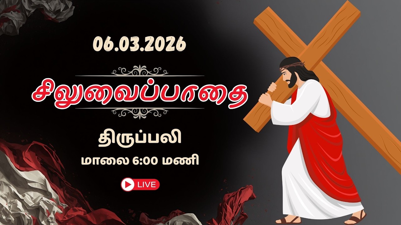 🔴LIVE: 06/03/2026 | வெள்ளிக்கிழமை | சிலுவைப்பாதை | திருப்பலி | 6:00 PM