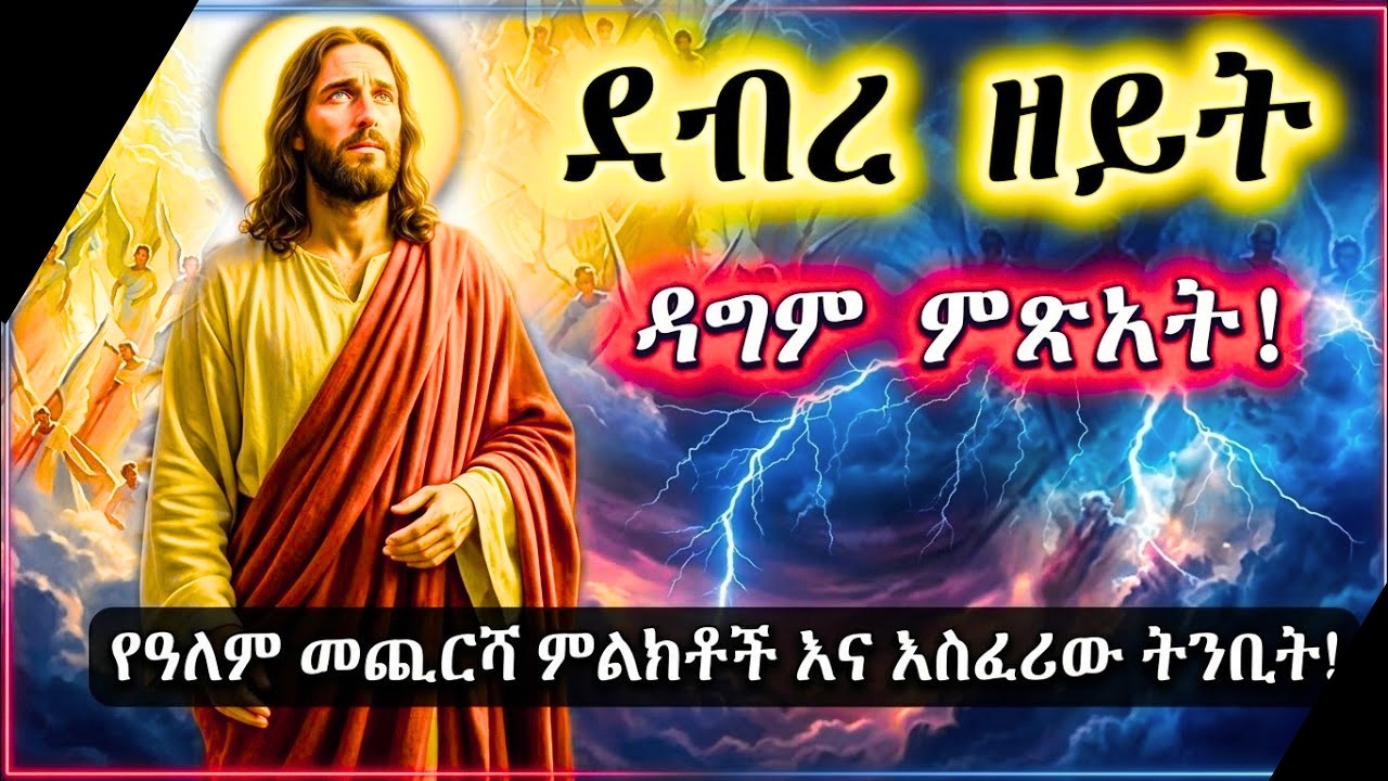 የዓብይ ጾም 5ኛ ሳምንት ምስጢርና ትምህርት | Debre Zeyit#DebreZeyit #Lent #EthiopianOrthodox #Tewahedo