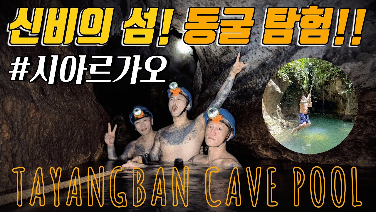 시아르가오의 숨겨진 동굴… 수영해서 들어갔습니다! 2일차는 액티비티 폭발! 이제부터 진짜 여행 시작 [시아르가오 ep.2] #시아르가오 #동굴탐험 #시아르가오여행코스 #동남아여행