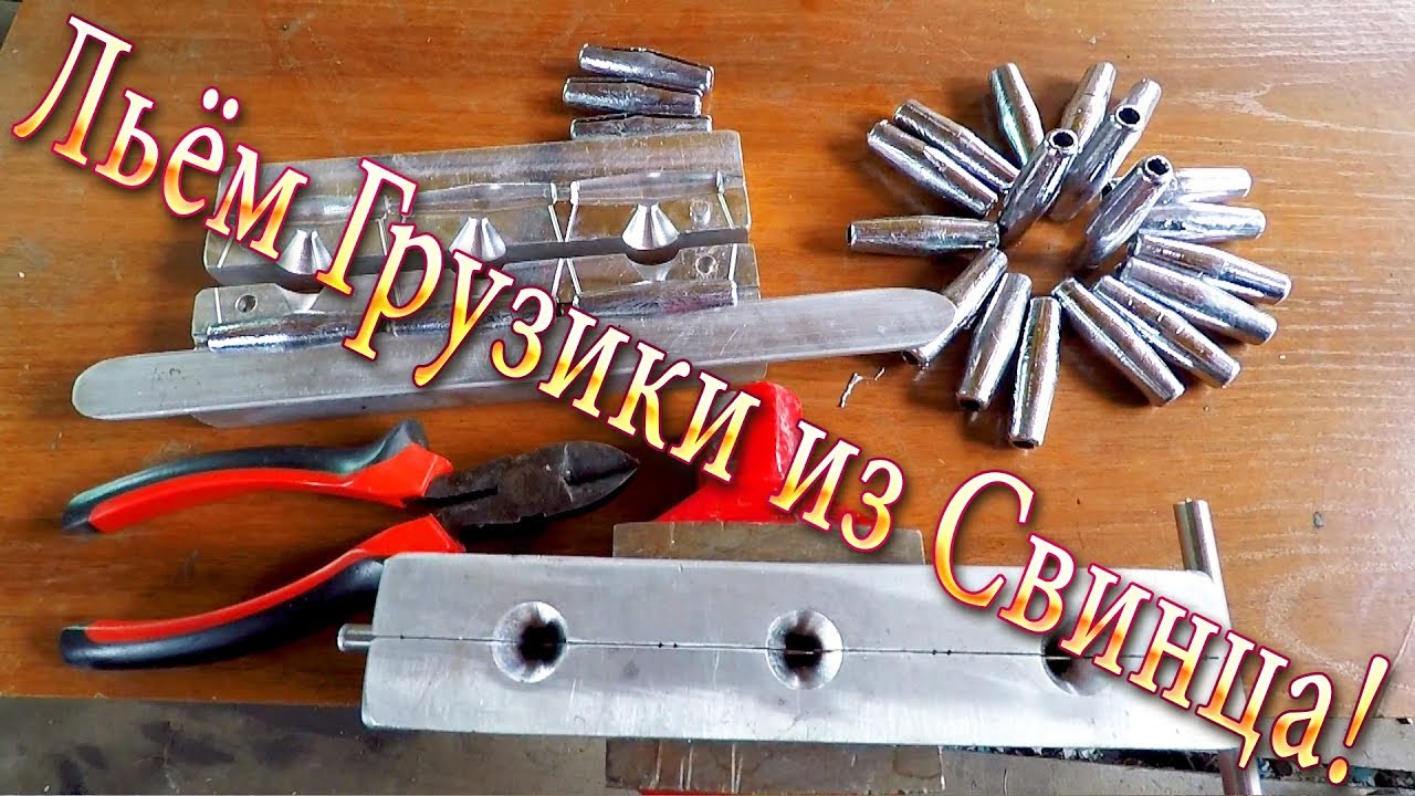 Как Вылить Грузики из Свинца для Сетей! Лучшие Формы для Литья!!!