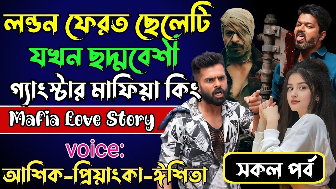 লন্ডন ফেরত ছেলেটি যখন ছদ্মবেশী গ্যাংস্টার মাফিয়া কিং√Voice:আশিক+প্রিয়াঙ্কা+ঈশিতা√POWER OF GANGSTAR.