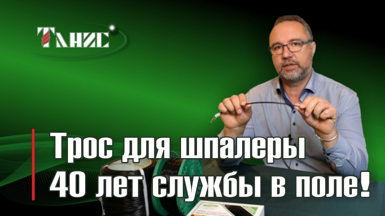 11. Новый трос для шпалеры марки ПРШ. Свойства. Срок службы 40 лет!