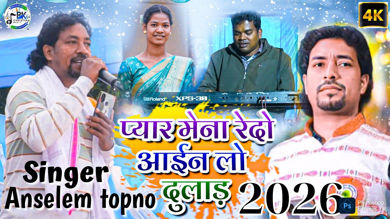 प्यार मेना रेदो आईन लो दुलाड़| PYAR MENA REDO | NEW MUNDARI SONG | SINGER ANSELEM TOPNO MUNDARI SONG