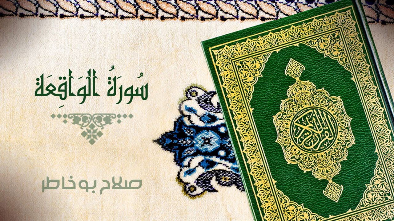 سورة الواقعة - بصوت الشيخ صلاح بوخاطر