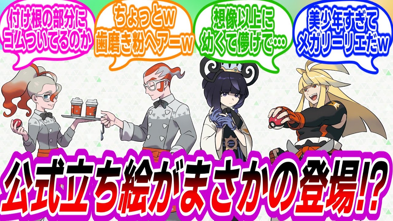 【ZA】急遽公式立ち絵が公開して驚くトレーナーたちの反応集