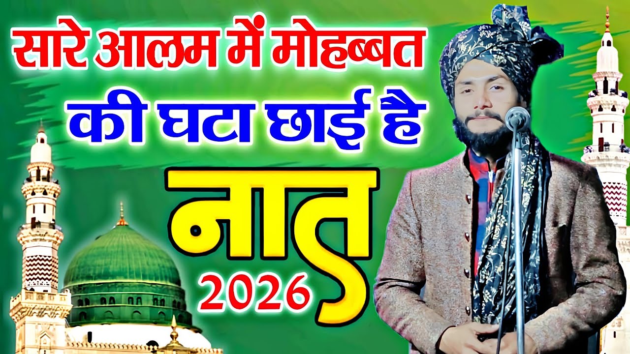 Ajmal Raza Sambhali || Sare Alam Mein Mohbbat Ki Ghata Chhai Hai -2026 - Kalam E Bedam Shah Warsi 