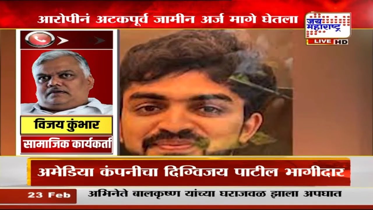 Pune Mundhwa Land Scam Update | आरोपी दिग्विजय पाटीलनं न्यायालयातून अटकपूर्व जामीन अर्ज मागे घेतला