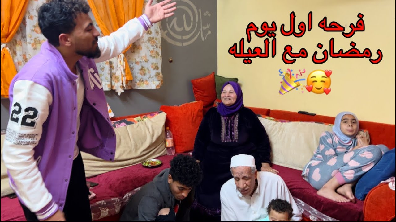 روتين اول يوم رمضان لازم يبقي مع العيله 🌙
