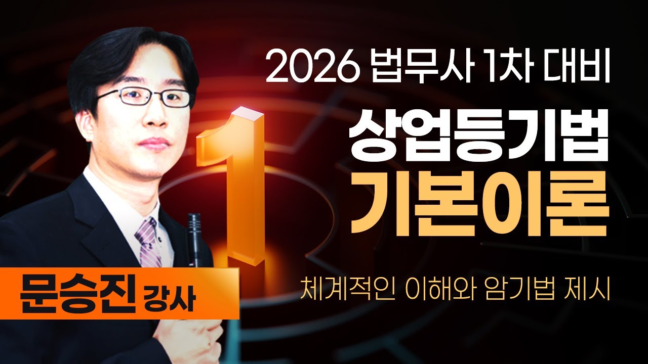 [법무사] 문승진 상업등기법 기본이론 #샘플강의 #이해와암기