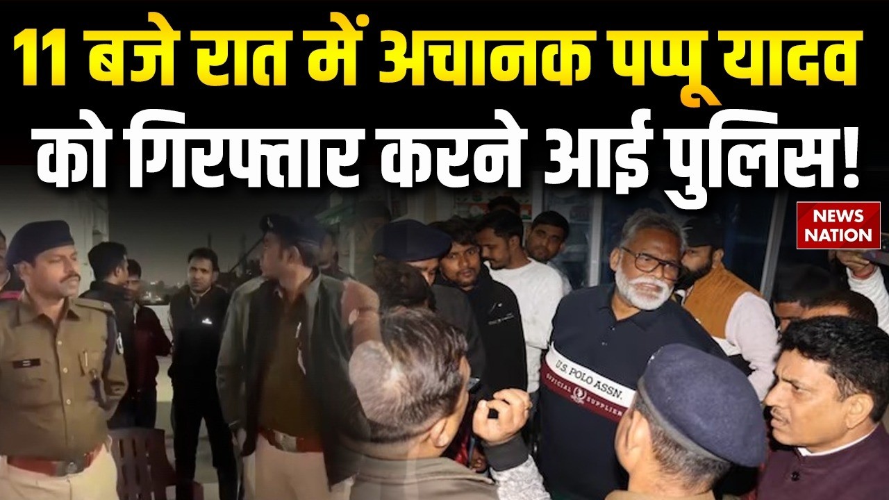 Pappu yadav Arrest: 11 बजे रात में अचानक पप्पू यादव  को गिरफ्तार करने आई पुलिस!  Bihar | Patna