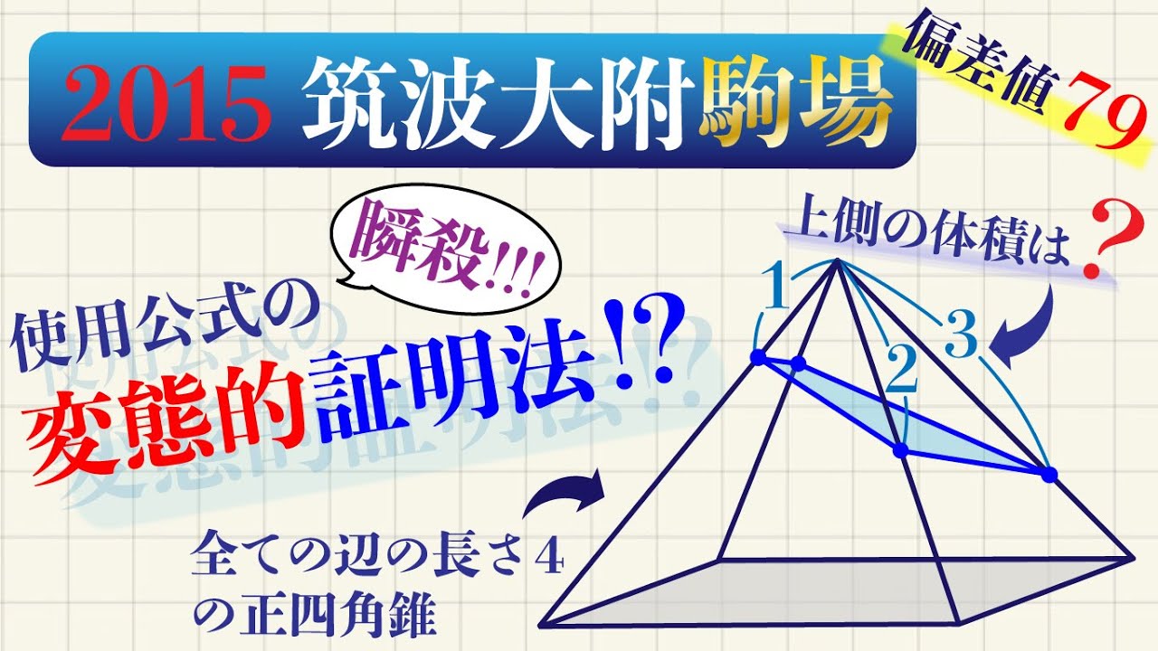 2015筑駒高 入試問題／答えは簡単に出る！証明は変態的発想！／正四角錐の切断形の体積【高校受験】