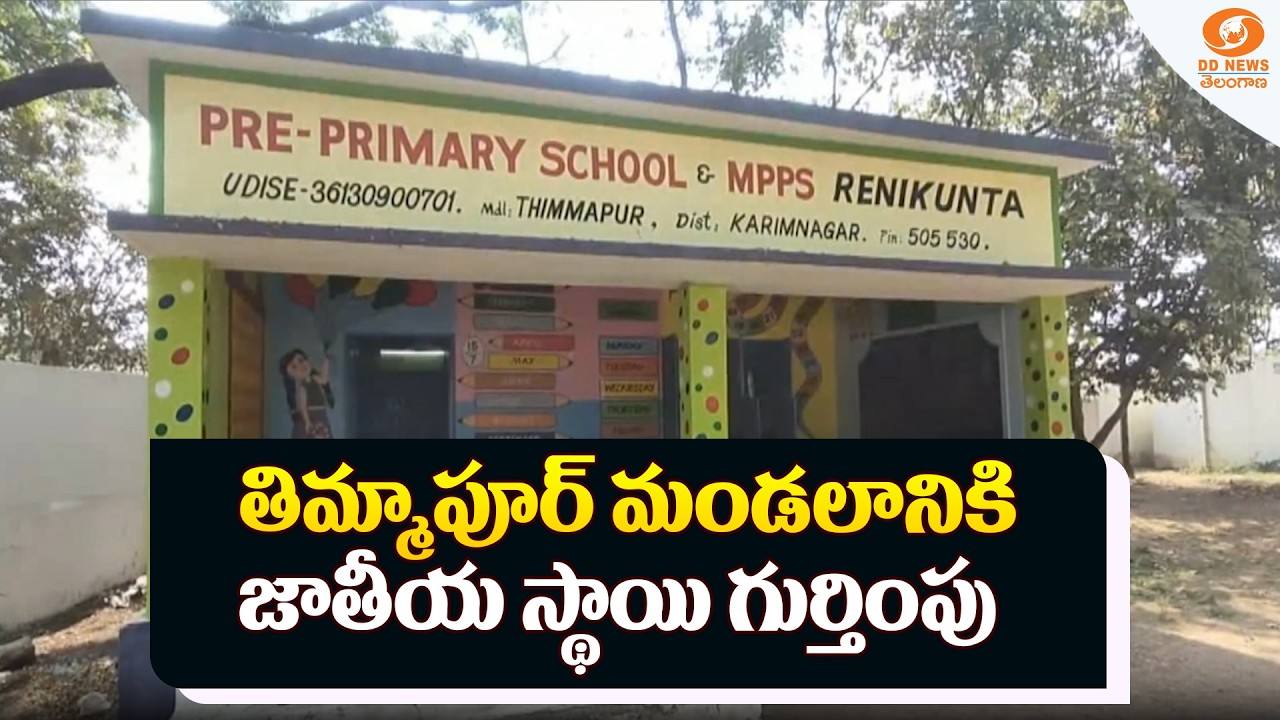 తిమ్మాపూర్ మండలం జాతీయ స్థాయిలో ప్రత్యేక గుర్తింపు | Karimnagar