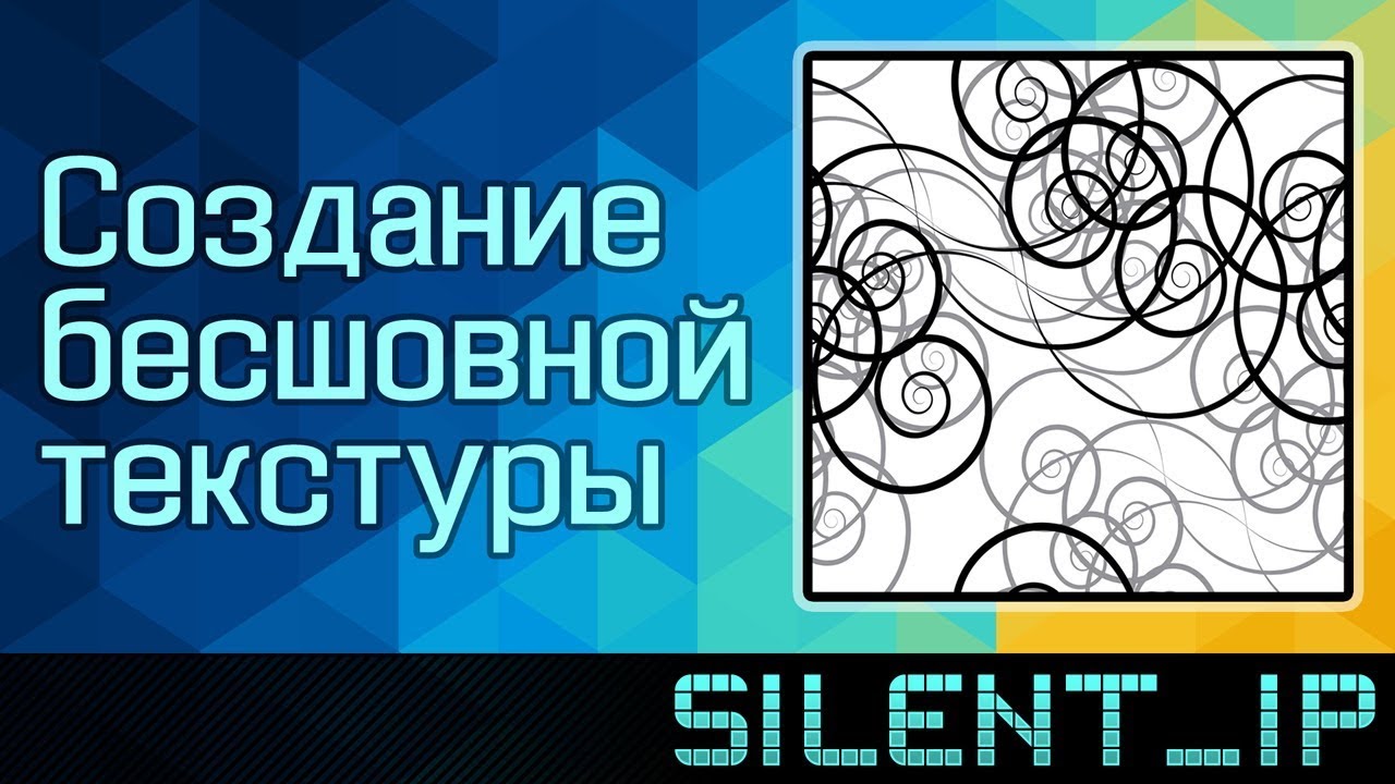 Создание бесшовной текстуры