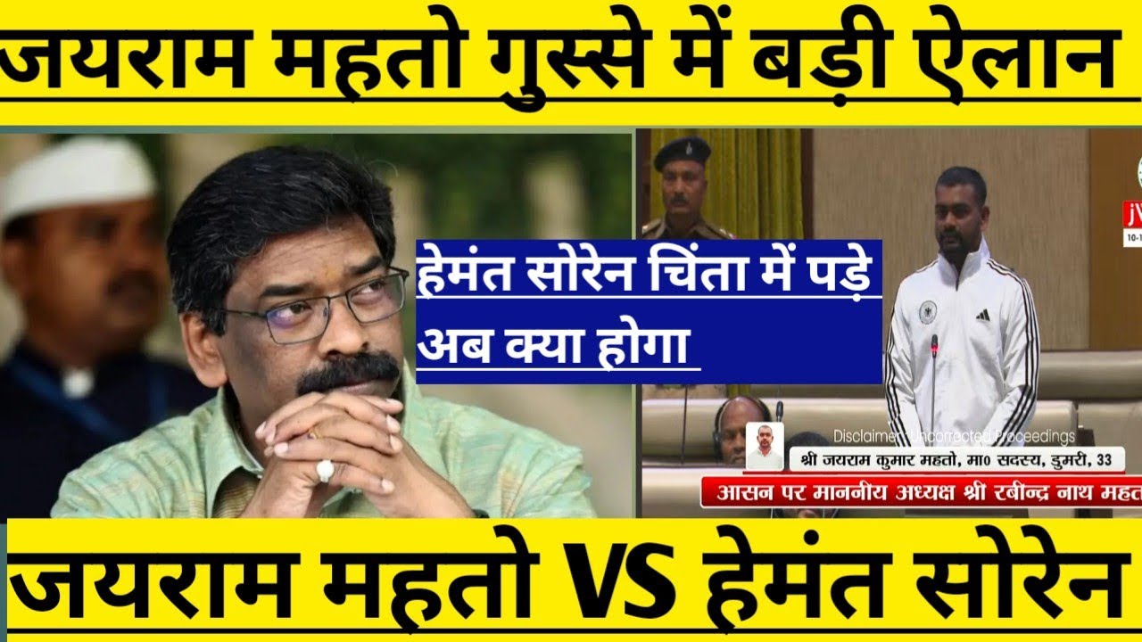 गुस्से में टाईगर  जयराम महतो की बड़ी ऐलान ! हेमंत सोरेन ने चिंता में पड़े !विधानसभा में खोल दिया पोल