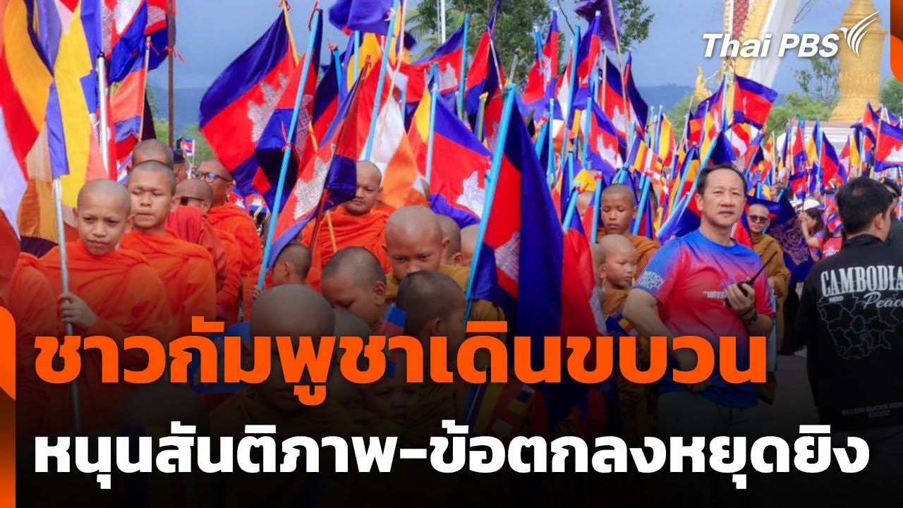 ชาวกัมพูชาเดินขบวนหนุนสันติภาพ-ข้อตกลงหยุดยิง ระหว่างไทย-กัมพูชา | วันใหม่ ไทยพีบีเอส | 25 ส.ค. 68