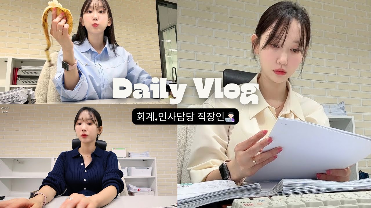 회계.인사 담당 직장인 브이로그ㅣ출근룩 찍는 낙으로 출근😑ㅣ오랜만에 겟레디윗미💄ㅣNEW쿠션 추천ㅣ나는솔로 과몰입ㅣ연차내고 자동차 정기검사ㅣ날이 좋아서 주말 나들이
