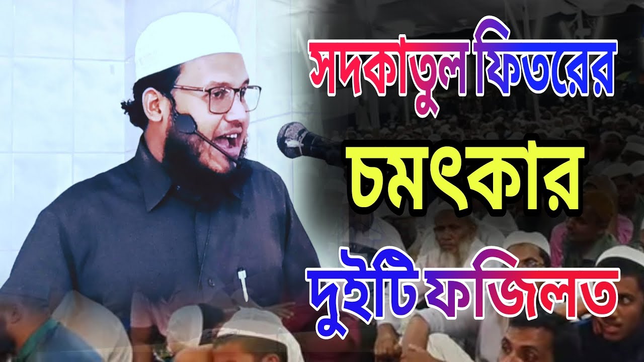 সাদকাতুল ফিতরের চমৎকার দুটি ফজিলত।মাওলানা মাজহারুল হক যুক্তিশাহী বি-বাড়িয়া ০১৬১৫৮৭৭৮৭৬ ০১৭১৫৮৭৭৮৭৬