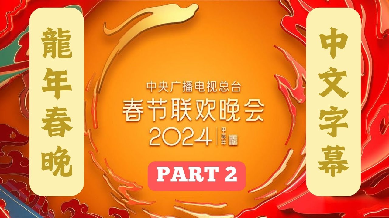 2024央视春晚 CCTV龙年春节联欢晚会 Part 2 | 古巨基 苏有朋 宋佳 万茜 张艺兴 | 2024 SPRING FESTIVAL GALA
